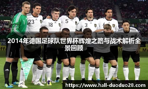 2014年德国足球队世界杯辉煌之路与战术解析全景回顾