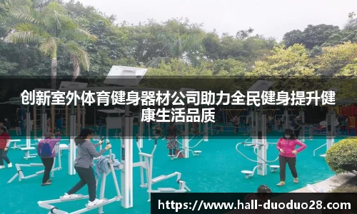 创新室外体育健身器材公司助力全民健身提升健康生活品质